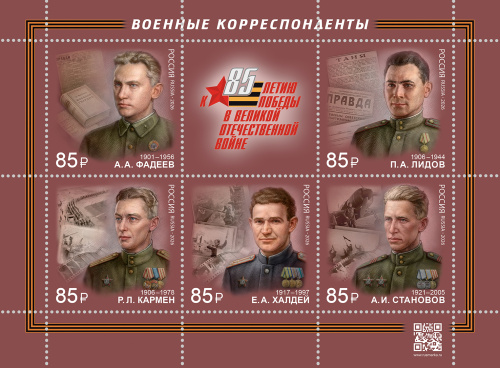 2026, № 3623-3627. К 85-летию Победы в Великой Отечественной войне. Военные корреспонденты - Малый лист, Россия