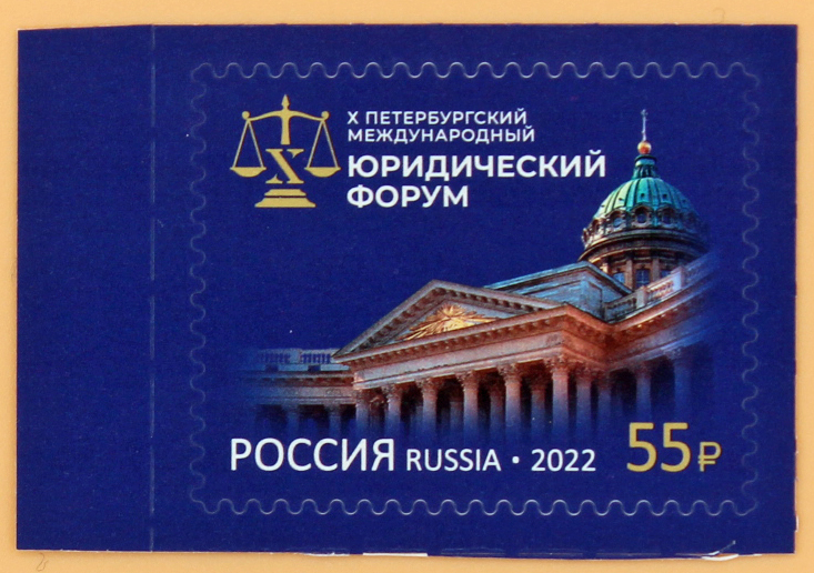 2022, 2916, Петербургский международный юридический форум - Марка, Россия