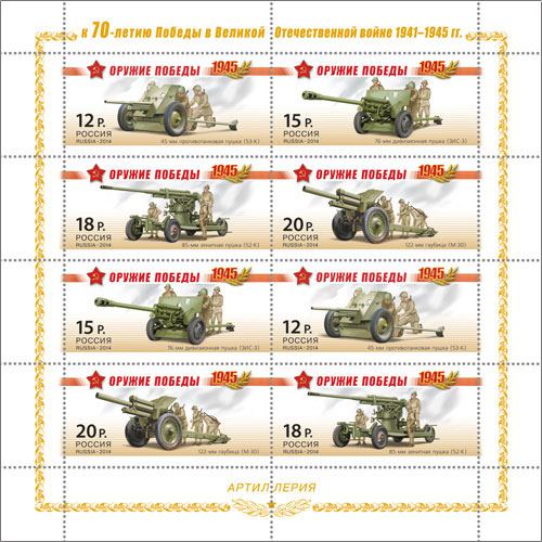 2014, 1820-1823, К 70-летию Победы в Великой Отечественной войне 1941-1945гг. Серия "Оружие Победы. Артиллерия" - Малый лист, Россия
