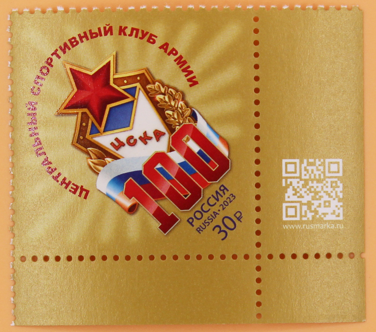 2023, 3056, 100 лет спортивному клубу ЦСКА - марка, Россия