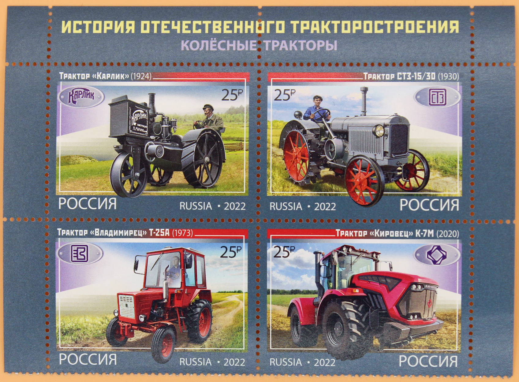 2022, 2923-2926, История отечественного тракторостроения. Колёсные тракторы - Серия, 4 марки, Россия