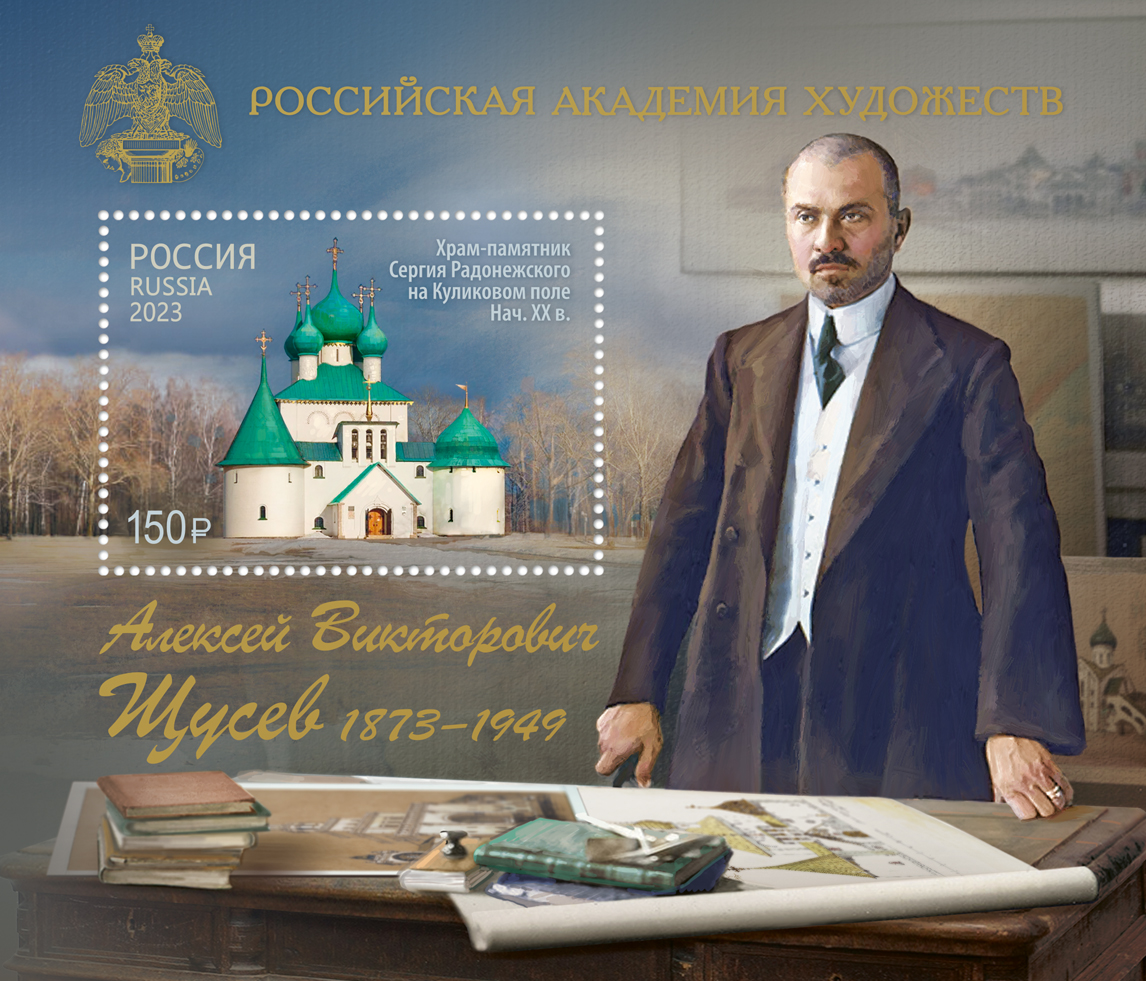 2023, 3121, Российская академия художеств. 150 лет со дня рождения А.В. Щусева (1873–1949), архитектора - Почтовый блок, Россия