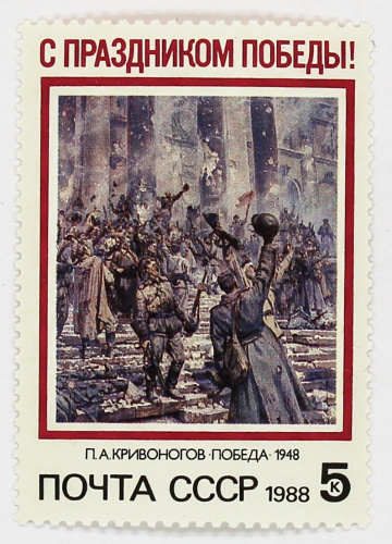 1988, 5932, День Победы - Почтовая марка, СССР