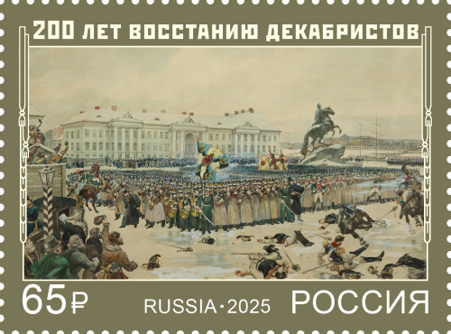 2025, № 3538. 200 лет восстанию декабристов - Почтовая марка, Россия