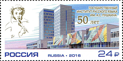 2016, 2096, 50 лет Государственному институту русского языка им. А.С. Пушкина - Марка, Россия