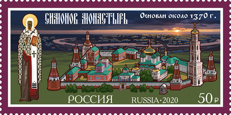 2020, 2705, 650 лет Симонову монастырю - Марка, Россия