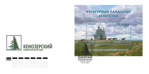2025. КПД № 2471 (3440). Всемирное наследие ЮНЕСКО. Культурный ландшафт Кенозерья - Россия, гашение Архангельск