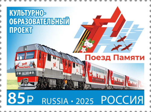 2025, № 3407. Совместный выпуск Российской Федерации и Республики Беларусь. Культурно-образовательный проект «Поезд Памяти» - Почтовая марка, Россия