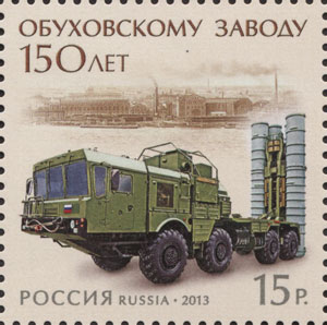 2013, 1688, 150 лет Обуховскому заводу - Марка, Россия