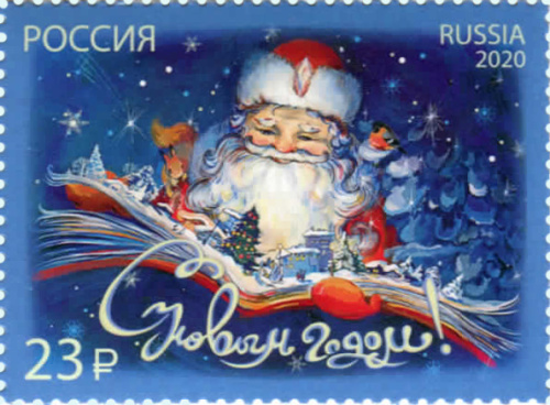 2020, 2716, С Новым годом! - Марка, Россия