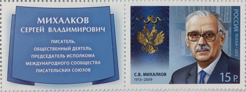 2013, 1737, Кавалеры ордена Святого апостола Андрея Первозванного. С.В. Михалков (1913–2009), поэт, писатель - Марка с купоном, Россия