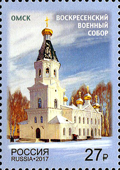 2017, 2231, Омск. Воскресенский военный собор - Марка, Россия