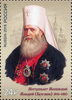 2016, 2152, 200 лет со дня рождения митрополита Макария (1816-1882), историка церкви, богослова - Марка, Россия