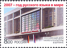 2007, 1208, Год русского языка в мире - Марка, Россия