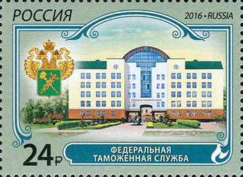 2016, 2156, Федеральная таможенная служба - Марка, Россия