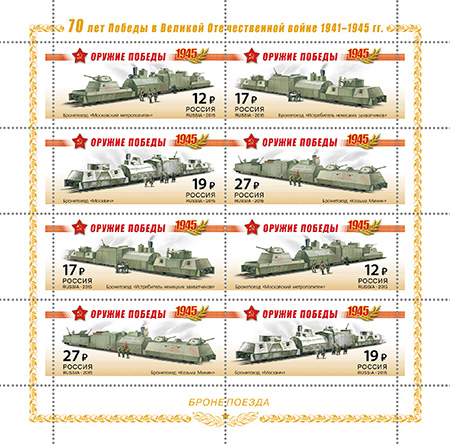 2015, 1941-1944, Серия "К 70-летию Победы в Великой Отечественной войне. 1941-1945 гг. Бронепоезда" - Малый лист, Россия