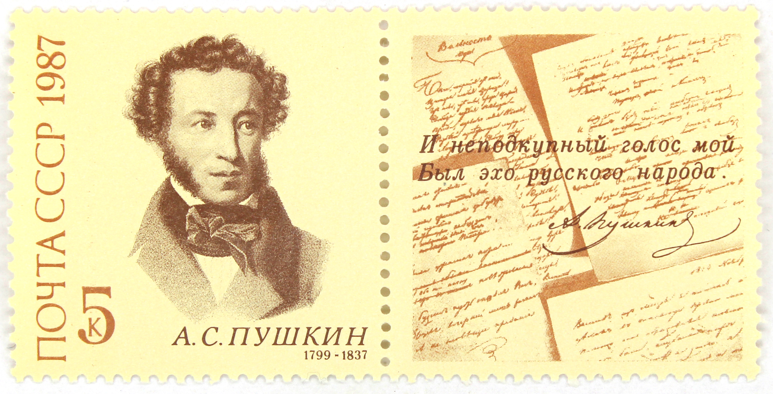 1987, 5840, 150-летие со дня смерти Александра Сергеевича Пушкина - Марка, СССР