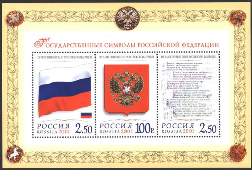 2001, 681А-682А, 684, Государственные символы Российской Федерации - Почтовый блок, Россия
