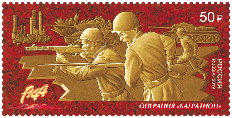 2019, 2492, Путь к Победе. Операция «Багратион» - Марка, Россия