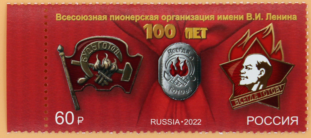 2022, 2904, 100 лет основанию Всероссийской пионерской организации имени В.И. Ленина - Марка, Россия