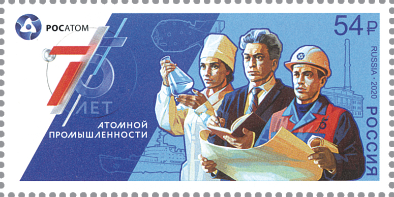 2020, 2687, 75 лет атомной промышленности России - Марка, Россия