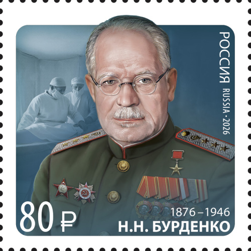 2026. № 3588. 150 лет со дня рождения Н.Н. Бурденко (1876–1946), хирурга, организатора здравоохранения, основателя нейрохирургии - Почтовая марка, Россия