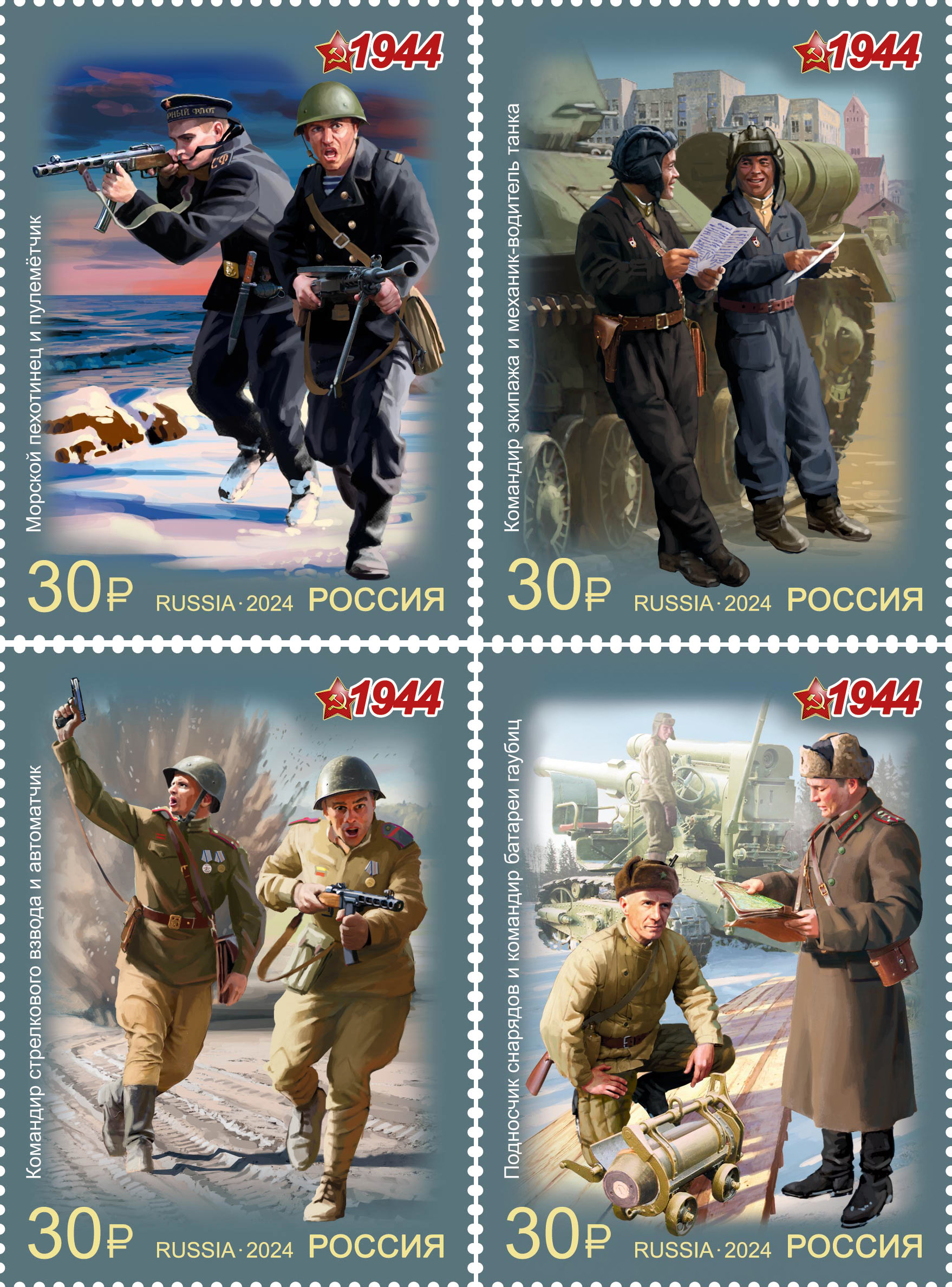 2024, 3288-3291. Серия «К 80-летию Победы в Великой Отечественной войне 1941–1945 гг. Военная форма одежды Красной Армии и флота СССР. 1944 г.» - Серия, 4 марки, Россия
