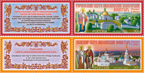 2025, № 3458-3459. Серия «Монастыри Русской православной церкви». Горнальский Свято-Николаевский Белогорский мужской монастырь. Рыльский Свято-Николаевский мужской монастырь - Серия, 2 марки с купонами, Россия
