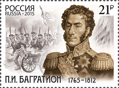 2015, 1970, 250 лет со дня рождения П.И. Багратиона (1765–1812), героя Отечественной войны 1812 года - Почтовая марка, Россия