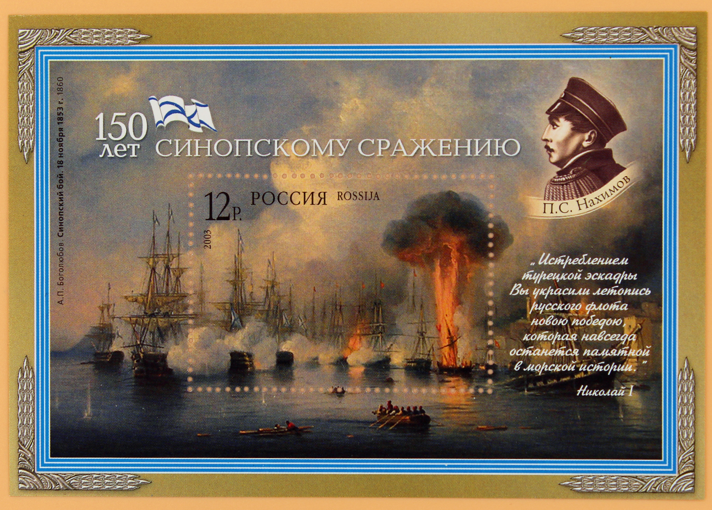 2003, 896, 150 лет Синопскому сражению - Почтовый блок, Россия