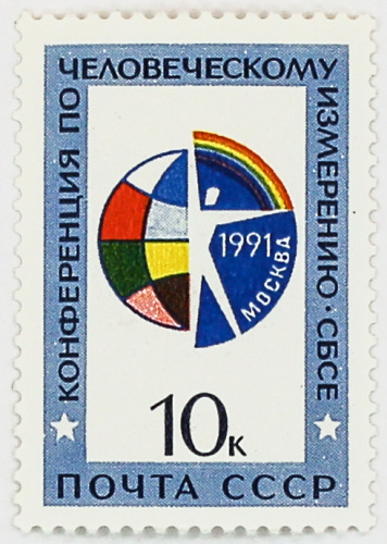1991, 6333, Конференция по человеческому измерению, СБСЕ - Почтовая марка, СССР