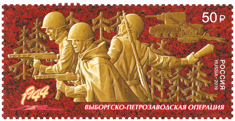 2019, 2527, Путь к Победе. Выборгско-Петрозаводская операция - Марка, Россия