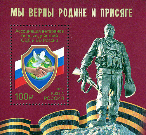 2017, 2217, Ассоциация ветеранов боевых действий ОВД и ВВ России - Почтовый блок, Россия