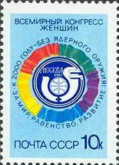 1987, 5842, Всемирный конгресс женщин, Москва - Почтовая марка, СССР