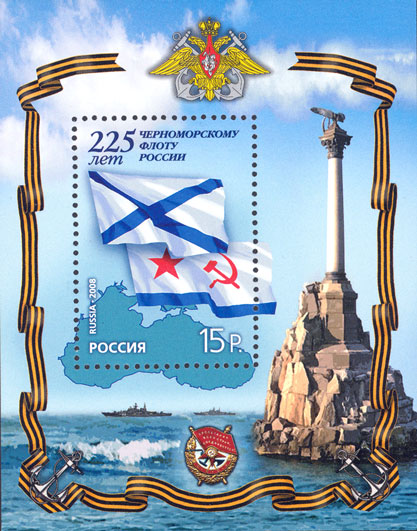 2008, 1229, 225 лет Черноморскому флоту России - Почтовый блок, Россия