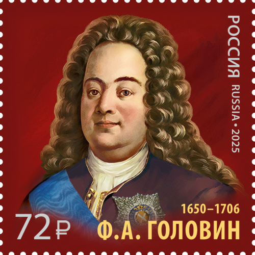 2025, № 3383. Серия «История российской дипломатии». 375 лет со дня рождения Ф.А. Головина (1650–1706), государственного деятеля, дипломата - Почтовая марка, Россия