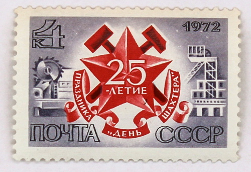 4155, 1972, 25-летие праздника День шахтера - Почтовая марка, СССР