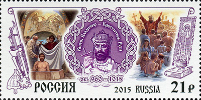 2015, 2006, Святой князь Владимир – Креститель Руси - Марка, Россия