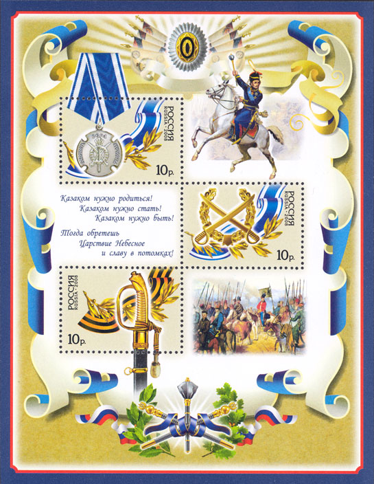 2008, 1269-1271, История российского казачества - Почтовый блок, Россия