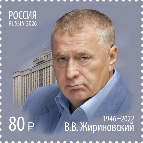 2026, № 3614. В.В. Жириновский (1946–2022), государственный деятель - Почтовая марка, Россия
