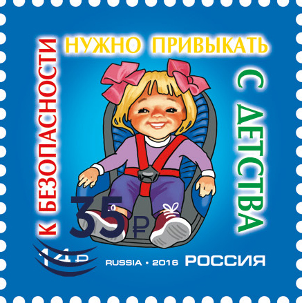 2026. № 3646. Госавтоинспекция МВД России (надпечатка нового номинала и текста на полях марочного листа 2016 г. на марке №2107 «Безопасность дорожного движения») - Почтовая марка, Россия