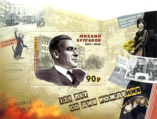2016, 2097, 125 лет со дня рождения М.А. Булгакова (1891–1940), писателя, драматурга - Почтовый блок, Россия