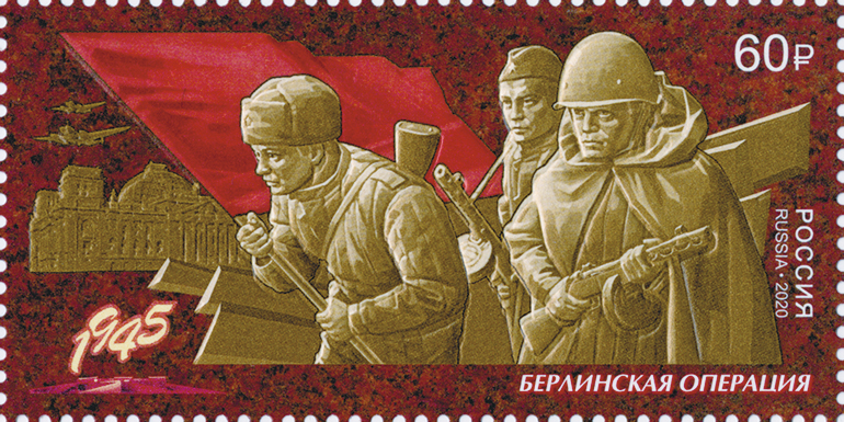 2020, 2628, Путь к Победе. Берлинская наступательная операция - Марка, Россия