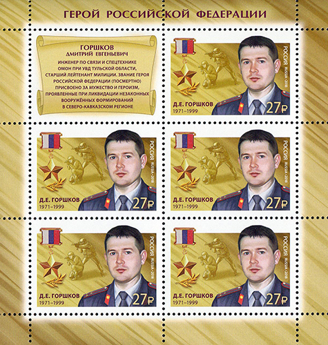 2018, 2335, Герои Российской Федерации. Горшков Дмитрий Евгеньевич (1971-1999) - Малый лист, Россия