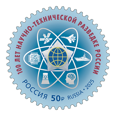 2025, № 3531. 100 лет Научно-технической разведке России - Почтовая марка, Россия