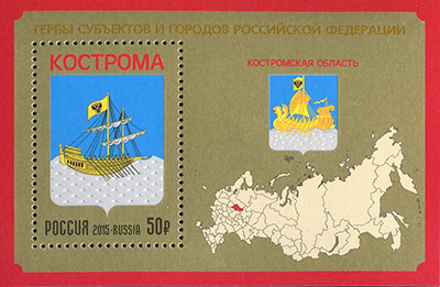 2015, 2023, Гербы субъектов и городов Российской Федерации. Костромская область - Почтовый блок, Россия