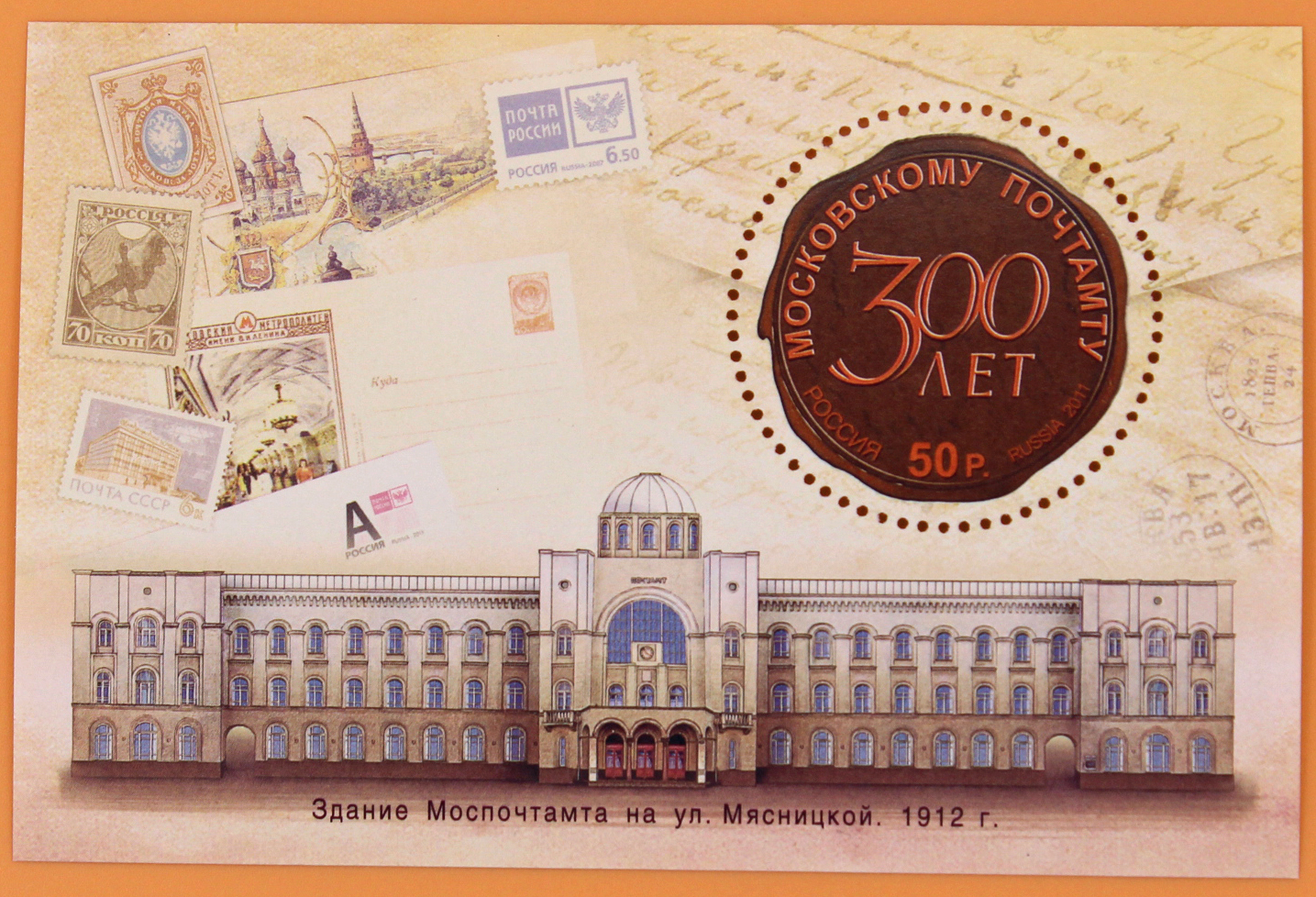 2011, 1535, 300 лет Московскому Почтамту - Почтовый блок, Россия