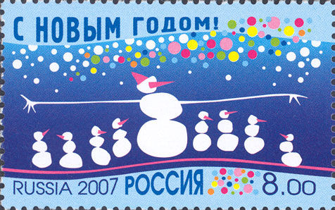 2007, 1213, С Новым годом! - Марка, Россия