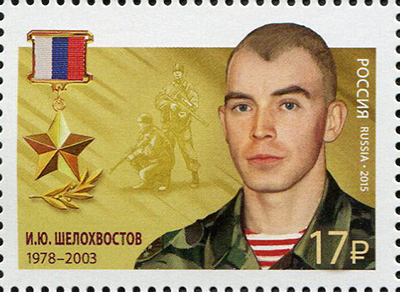 2015, 2029, Герои Российской Федерации. И.Ю. Шелохвостов (1978-2003) - Марка, Россия