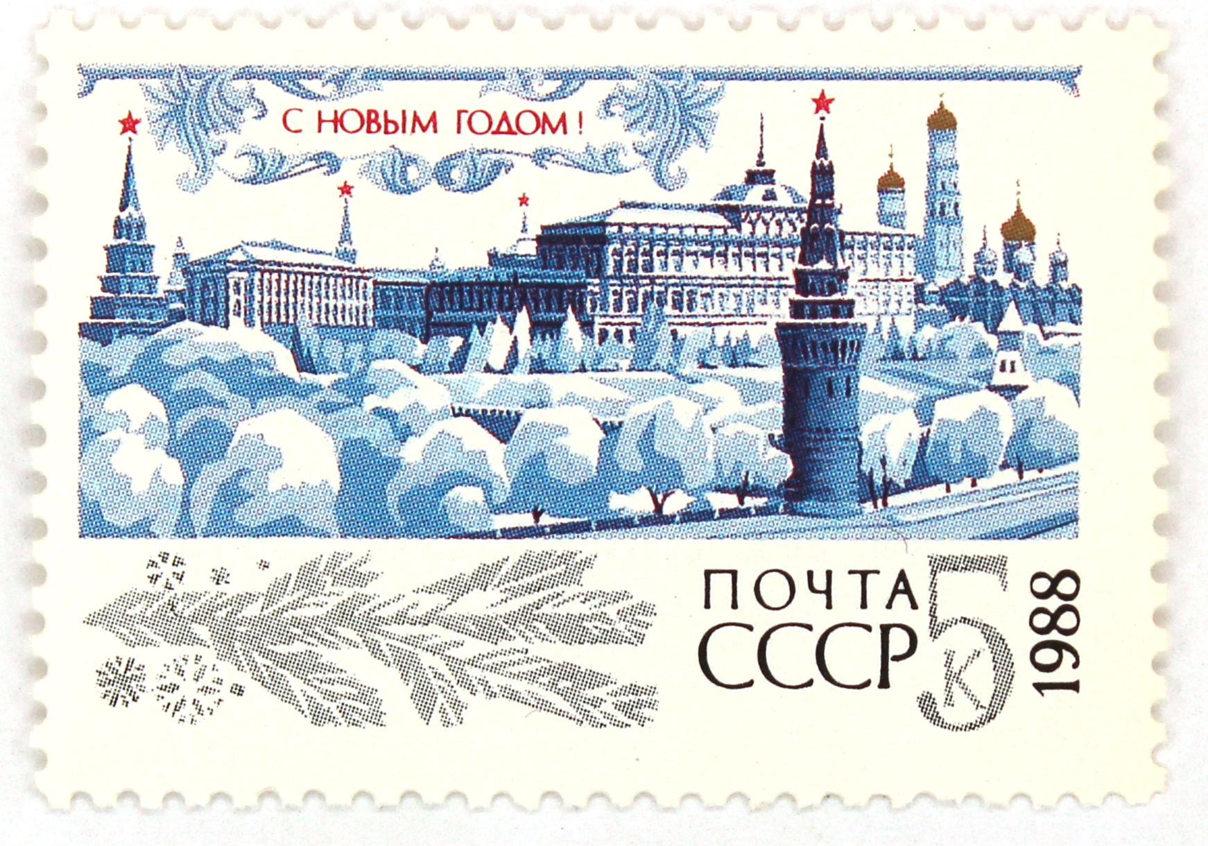 1987, 5894, С новым годом! - Марка, СССР